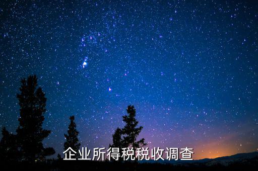 企業(yè)調(diào)研稅收都調(diào)研什么，稅務(wù)人員到企業(yè)調(diào)研哪些方面的內(nèi)容