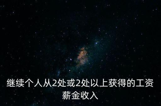 兩處工薪什么條件，如果取得兩處工資多少錢需要上稅