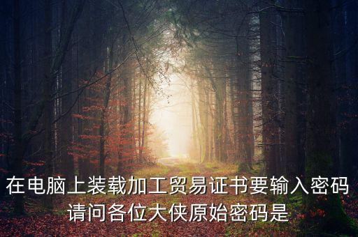 ca原始密碼是什么，ca證書密碼是什么