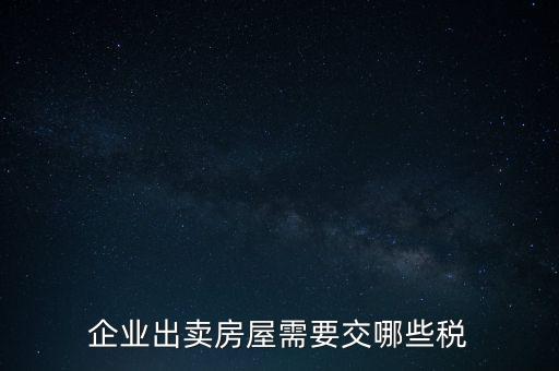 企業(yè)出賣(mài)房屋需要交哪些稅