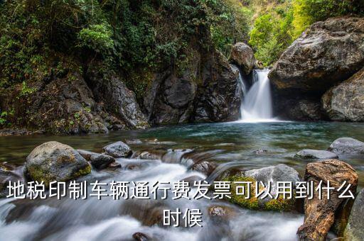地稅發(fā)票用到什么時(shí)候，廣東省地稅買的發(fā)票最遲可以用到什么時(shí)候