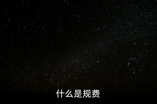 代收規(guī)費(fèi)是什么，房產(chǎn)公司可代收的規(guī)費(fèi)有哪些