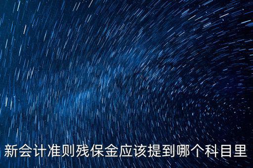 政府殘保金入什么科目，行政單位繳納殘疾人就業(yè)保障金具體列什么科目