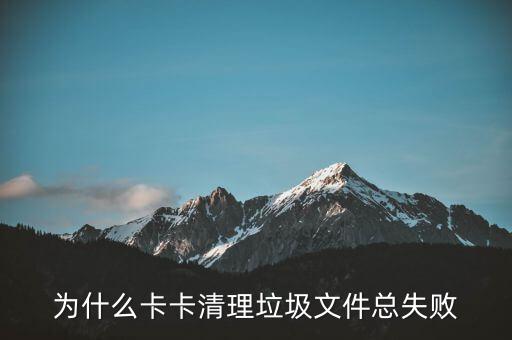 為什么清卡不成功，金稅盤無法清卡