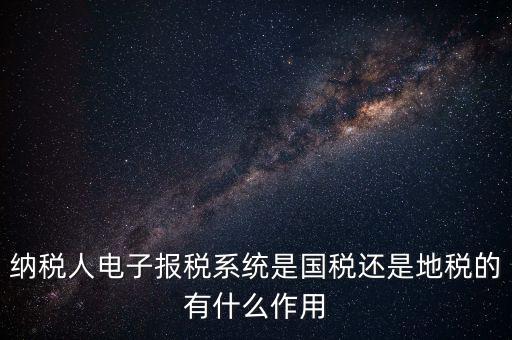 電子辦稅是什么意思，電子報(bào)稅系統(tǒng)聽(tīng)說(shuō)每一季度還要報(bào)一次盤大家知道這是什么意思嗎