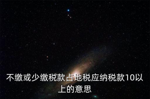 占地稅是什么意思，企業(yè)要為什么要交地稅呢占地的意思嗎