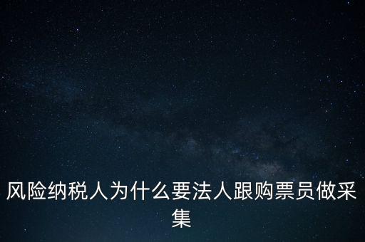 為什么列為風(fēng)險(xiǎn)納稅人，納稅人不允許抄報(bào)遇到這問(wèn)題怎么就風(fēng)險(xiǎn)納稅人了