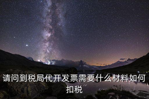 代發(fā)票是什么，一般納稅人代開(kāi)票是什么意思怎么回事