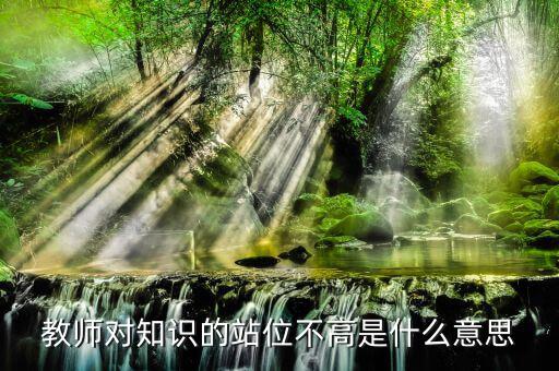 提升站位什么意思，有人向我建議你要思路清晰條理清晰站位準(zhǔn)確業(yè)務(wù)可以提高幾