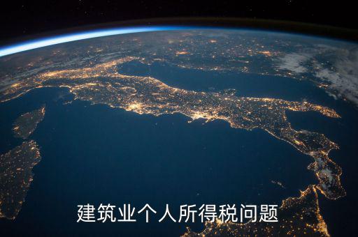 建筑業(yè)個稅按什么交，建筑施工行業(yè)工人個人所得稅如何交