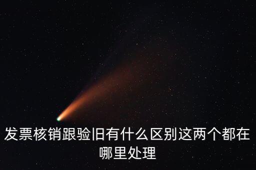 什么是驗(yàn)舊處理，發(fā)票驗(yàn)證時提示舊系統(tǒng)已驗(yàn)舊是什么意思