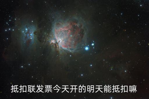 抵扣聯(lián)什么時(shí)候可以抵扣，增值稅專票抵扣聯(lián)必須在認(rèn)證當(dāng)期進(jìn)行抵扣嗎比如今年4月的票是不