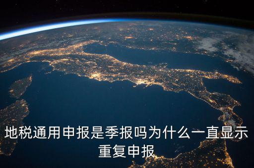 地稅通用申報(bào)什么意思，國(guó)地稅聯(lián)合稅費(fèi)申報(bào)什么意思
