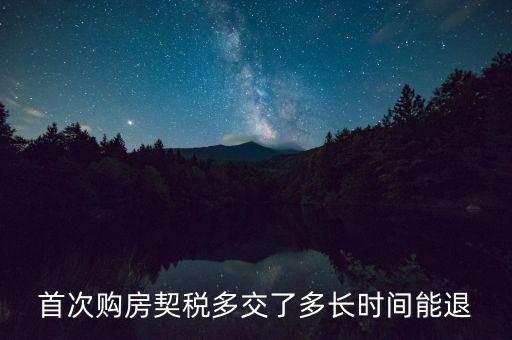 買新房契稅什么時候退，首次購房契稅多交了多長時間能退