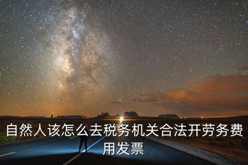 勞務(wù)費(fèi)應(yīng)該在什么地方開(kāi)稅票，個(gè)人開(kāi)工程勞務(wù)費(fèi)發(fā)票是在工程所在地開(kāi)具嗎