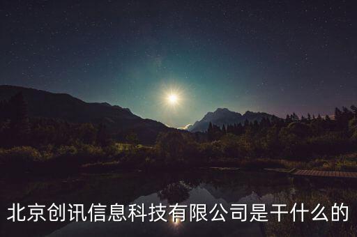 北京稅訊科技做什么，北京創(chuàng)訊信息科技有限公司是干什么的