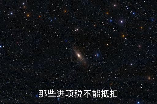什么樣的進(jìn)項不能抵扣，什么樣的進(jìn)項票增值稅發(fā)票不能和銷項票抵扣
