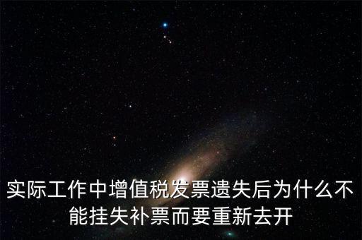 發(fā)票為什么要掛失，增值稅普通發(fā)票登報(bào)掛失問題