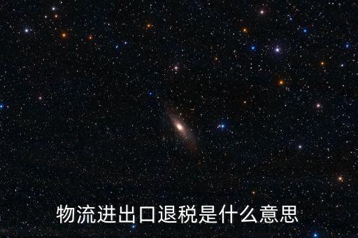 出口退運補稅什么意思，出口貨物什么情況下補稅