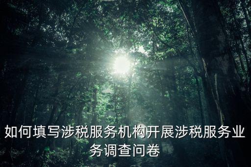 稅收營(yíng)商環(huán)境調(diào)查問(wèn)卷都填什么，稅收調(diào)查表的填寫問(wèn)題