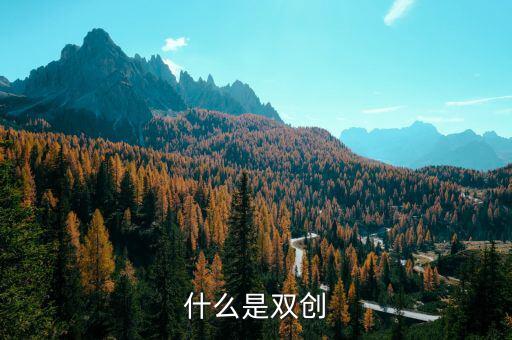 安徽地稅雙創(chuàng)是什么意思，銅陵雙創(chuàng)是什么