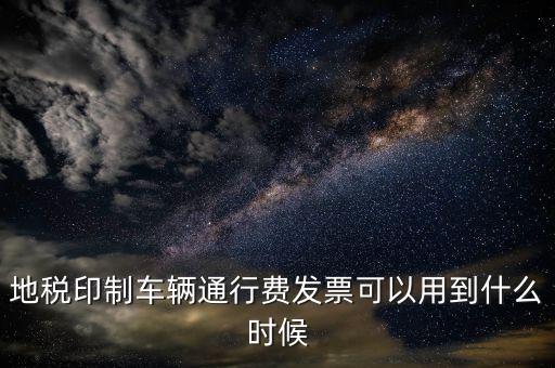 地稅停車費(fèi)發(fā)票可以用到什么時(shí)候，廣東省地稅買的發(fā)票最遲可以用到什么時(shí)候