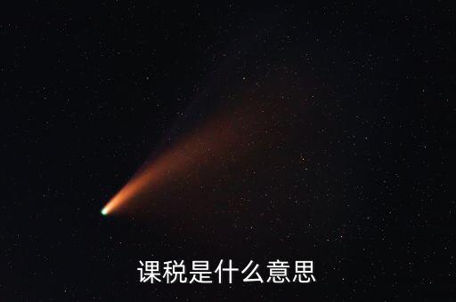 我國商品課稅核心稅是什么，我國的核心稅是