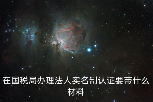 辦稅人員實(shí)名制要帶什么資料，三證合一辦下來(lái)在國(guó)稅金稅盤(pán)買(mǎi)票實(shí)名制錄指紋需要帶什么資料