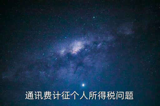 通訊費個稅屬于什么科目，通訊費補貼計入個稅嗎