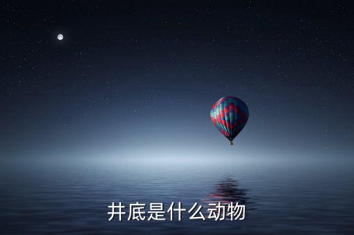 井稅是什么動(dòng)物，水井之蛇是什么動(dòng)物