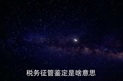 稅種鑒定是什么意思，國(guó)稅申報(bào)出現(xiàn)缺少相應(yīng)的稅種鑒定是什么意思