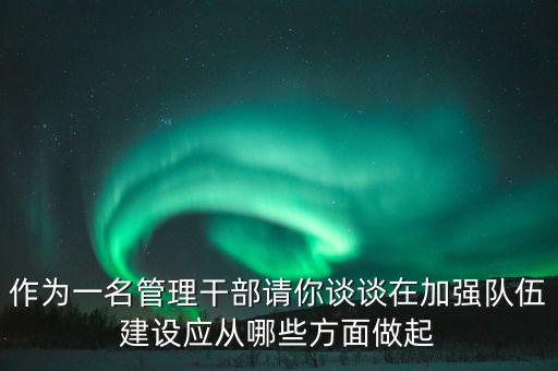 為什么要加強(qiáng)干部隊(duì)伍建設(shè)，為什么加強(qiáng)對(duì)主要負(fù)責(zé)人的教育是建設(shè)高素質(zhì)干部隊(duì)伍的關(guān)鍵