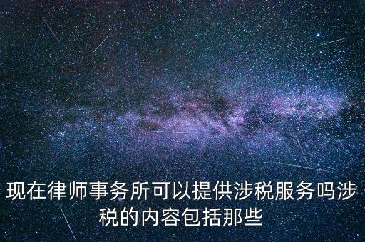 律師事務(wù)所納稅有什么，請(qǐng)問(wèn)律師事務(wù)所都要繳納那些稅種