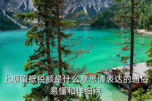 什么叫上期留抵稅額，什么是上月留抵稅