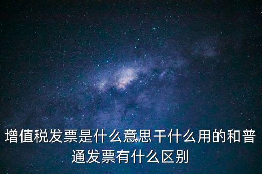增值稅票干什么用的，什么是增值稅什么事發(fā)票干嘛用