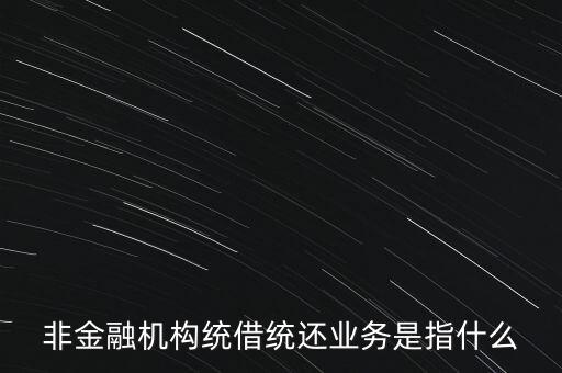 統(tǒng)借統(tǒng)貸什么意思，統(tǒng)貸平臺請教一下什么叫統(tǒng)貸平臺