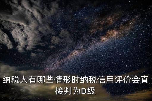 稅局信用評價按什么標準來評分，納稅信用評價的基本規(guī)范要求包括什么