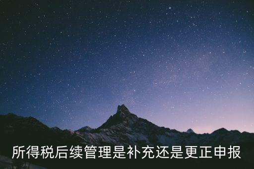 所得稅后續(xù)管理是什么，如何加強(qiáng)企業(yè)所得稅稅收優(yōu)惠后續(xù)管理
