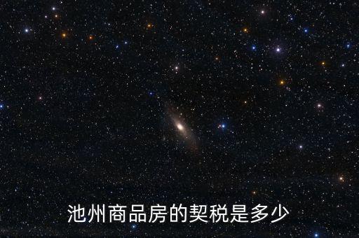 池州市買(mǎi)房交什么稅，池州市商業(yè)用房契稅怎樣交