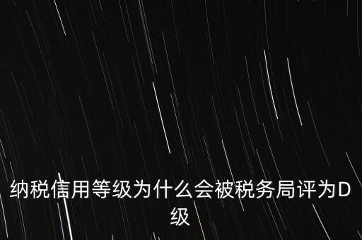 企業(yè)評級d級有什么后果，企業(yè)海關(guān)等級被降為d后怎么辦