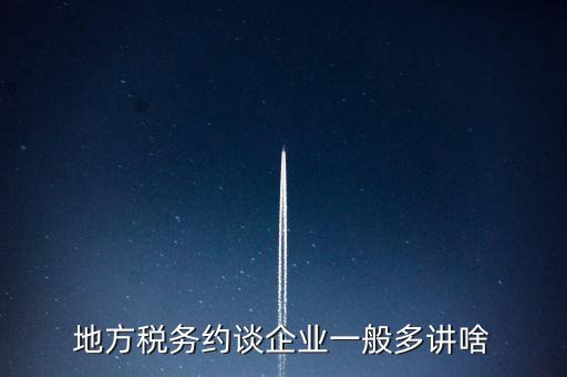 地方稅務約談企業(yè)一般多講啥