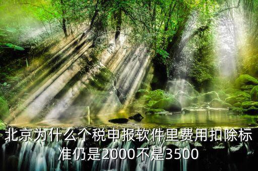 北京為什么要個(gè)稅申報(bào)，北京的公司沒有個(gè)稅可交每月只需要申報(bào)個(gè)稅明細(xì)即可是嗎個(gè)