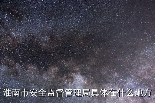 淮南市國稅在什么地方，朝陽路與人民路交叉口