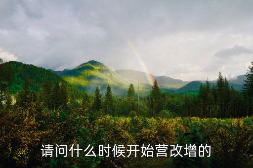 深圳什么時候營改增的，深圳營改增小規(guī)模納稅人7月份報6月增值稅時本來是應(yīng)稅服務(wù)的