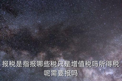 報(bào)稅是報(bào)什么稅，月初怎么抄稅報(bào)稅 都是報(bào)什么稅 怎么計(jì)算做報(bào)表 求詳細(xì)步驟謝謝