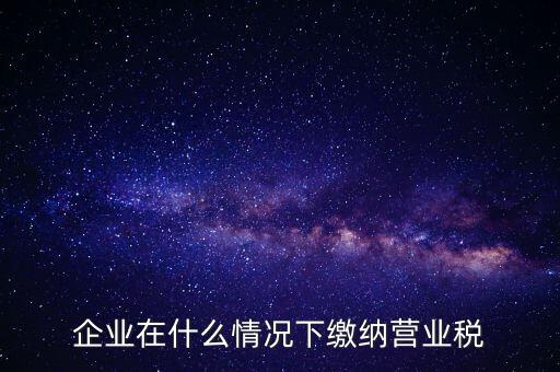 什么情況下代扣代繳營(yíng)業(yè)稅，什么情況下代扣代繳對(duì)方營(yíng)業(yè)稅和企業(yè)所得稅