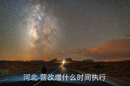 營改增什么時候結(jié)束，河北 營改增什么時間執(zhí)行