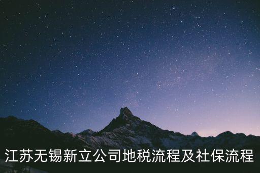 江蘇無錫新立公司地稅流程及社保流程