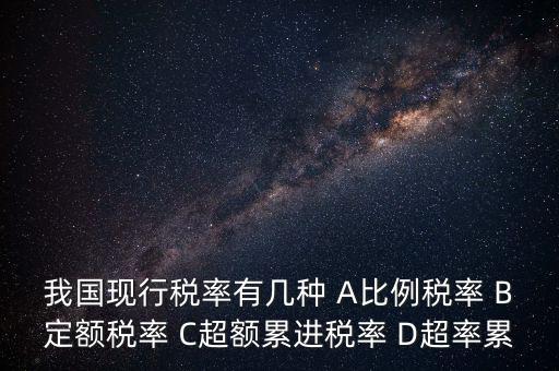 什么稅用比例稅率，哪些稅使用單一比例稅率