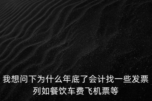 有的單位為什么年末要往外開票，為什么年末企業(yè)都要發(fā)票發(fā)票越多越好嗎